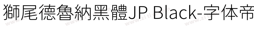 獅尾德魯納黑體JP Black字体转换